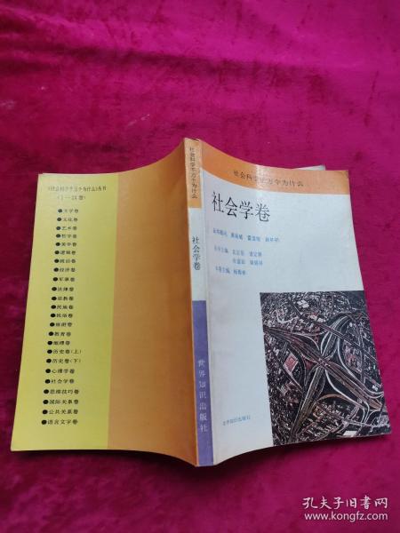 社会科学千万个为什么丛书：社会学卷