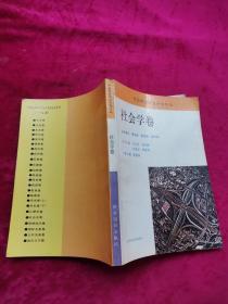 社会科学千万个为什么丛书：社会学卷