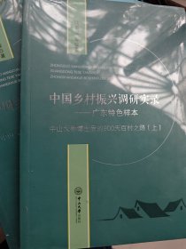 中国乡村振兴调研实录. 广东特色样本：中山大学博士后的900天百村之路（上）