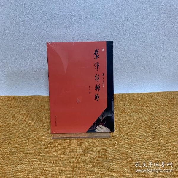 髹饰录析解