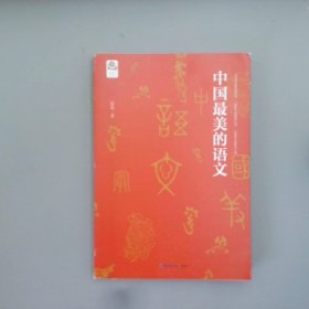 中国最美的语文