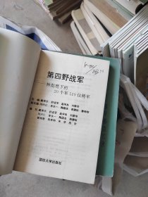 第一次野战军 林彪麾下的 20个军519位将军，国防大学出版社出版发行