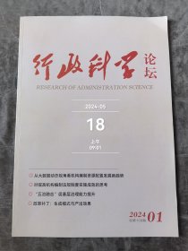 行政科学论坛杂志2024年第1期总第109期二手正版过期杂志