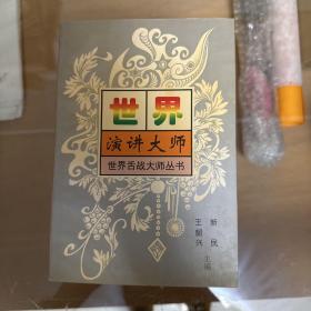 世界舌战大师丛书：世界演讲大师