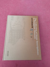 东莞市博物馆藏碑刻(精)/东莞市博物馆丛书