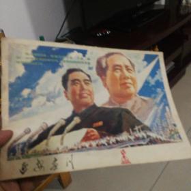 延安画刊1978.5