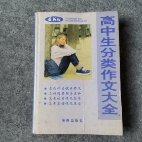 高中生分类作文大全