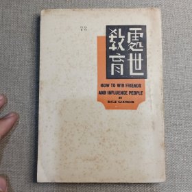 《处世教育》仲渊才 谈伦 合译 1939年 激流书店