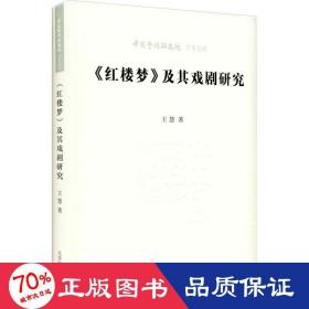 《红楼梦》及其戏剧研究 四大名著 王慧