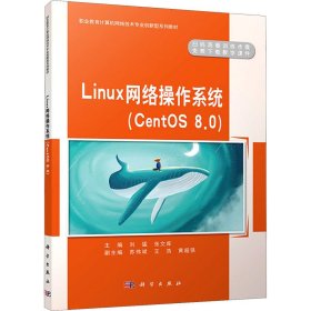 【正版书籍】Linux网络操作系统CentOS8.0