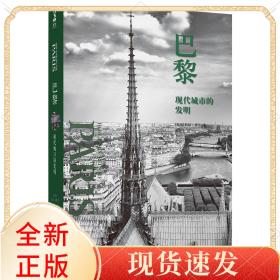 巴黎：现代城市的发明