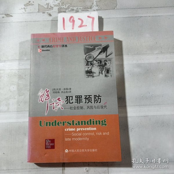 解读犯罪预防：社会控制、风险与后现代