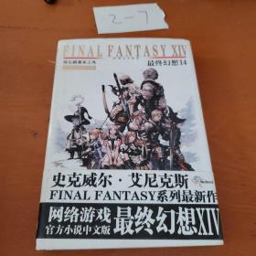 Final Fantasy XIV最终幻想14：埃尔路赛亚之风 硬壳精装 FF14官方小说中文版