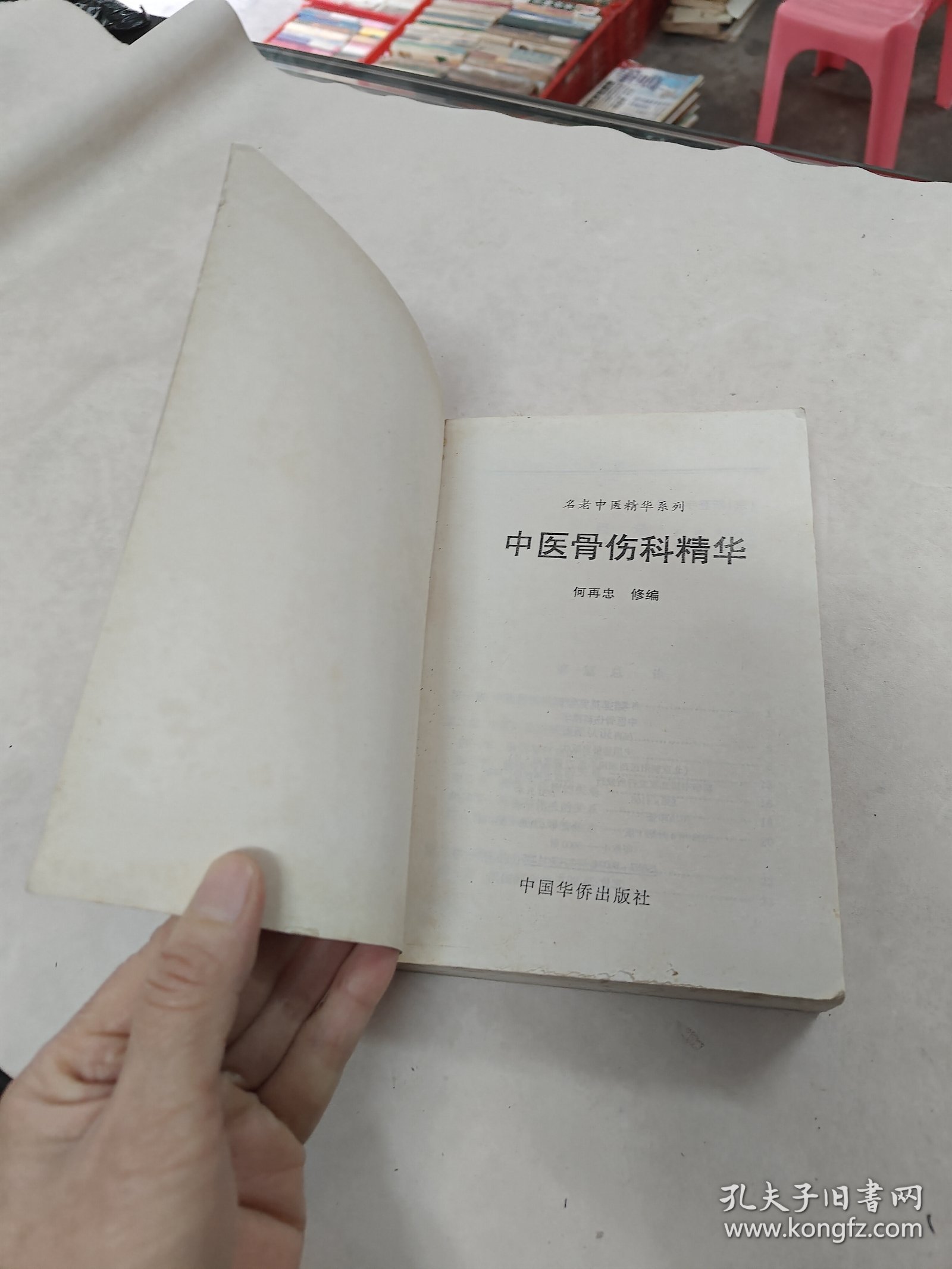 名老中医精华系列 中医骨伤科精华（书棱，前后皮破，书里面有黄斑，前面1-2页边有点破，内容完整，品相如图）