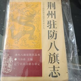荆州驻防八旗志