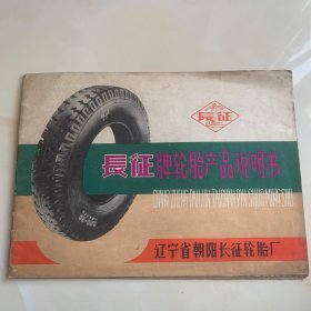 长征牌轮胎产品说明书