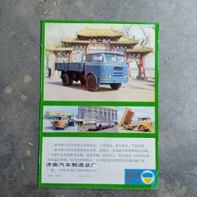 济南汽车制造总厂 黄河牌载重汽车，80年代广告彩页一张。。