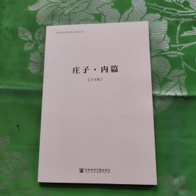 大众庄学：内篇