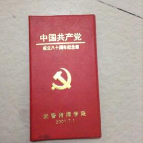 中国共产党成立八十周年纪念册