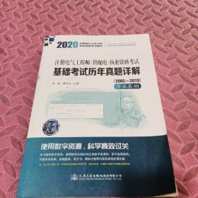 2020注册电气工程师（供配电）执业资格考试基础考试历年真题详解（2005~2019）专业基础