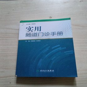 实用肠道门诊手册