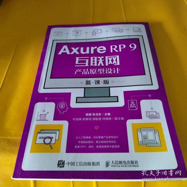 AxureRP9互联网产品原型设计（慕课版）