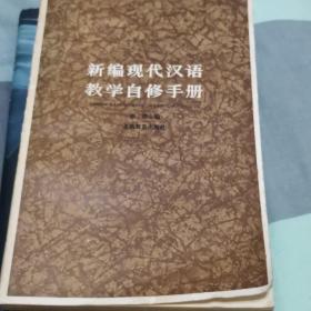 新编现代汉语教学自修手册