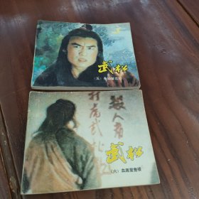 电视机连环画册 武松（五，身陷督监府 六，血溅鸳鸯楼） 两本合售