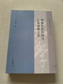 明清社会经济与江南地域文化
