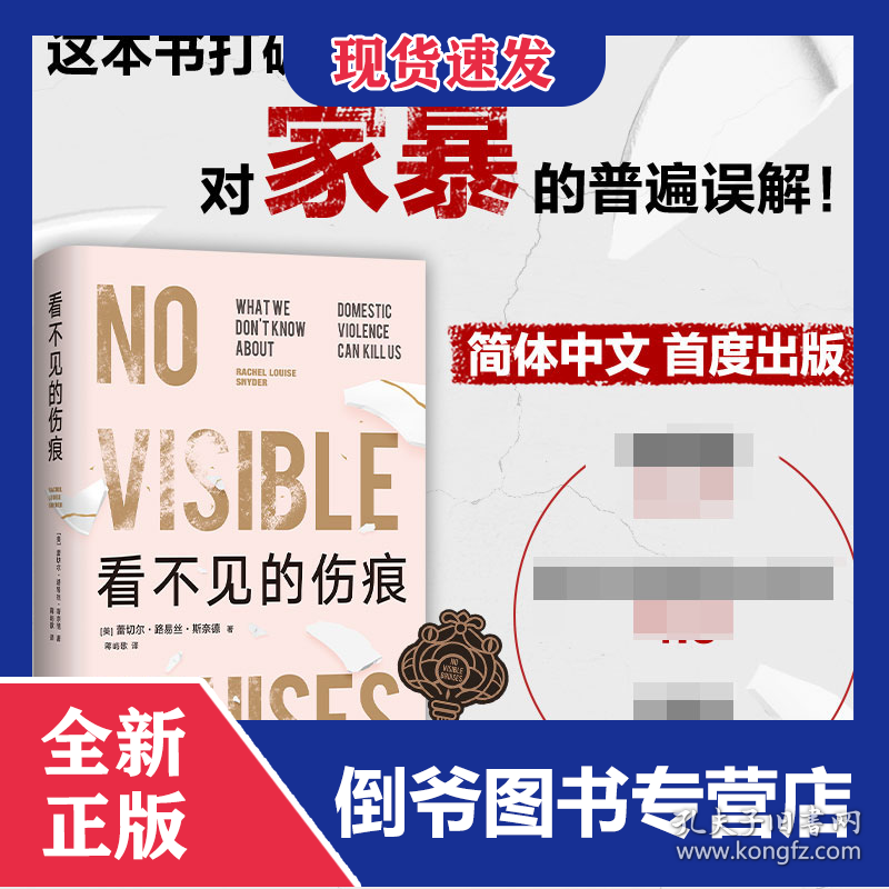 看不见的伤痕 9787513350914
