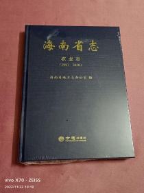海南省志-农业志（1991-2010）