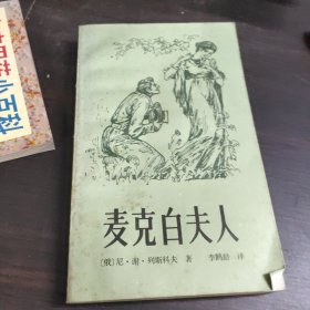 麦克白夫人