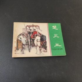 楚灵王