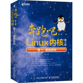 奔跑吧Linux内核 卷1:基础架构 第2版【正版新书】