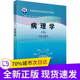 病理学（案例版，第3版）