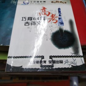 高考巧背64篇古诗文（王后雄教育）