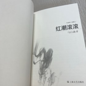红蓝黄三部曲之一：红潮滚滚.