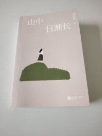 山中日渐长 /李晓晨