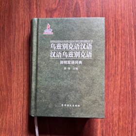 乌兹别克语汉语·汉语乌兹别克语简明军语词典