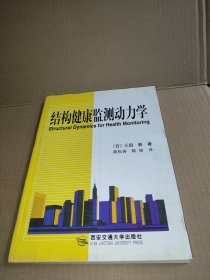 结构健康监测动力学