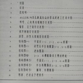 全国通用建筑标准设计给水排水试用图集：穿孔旋流反应斜管沉淀池 净产水能力45立方米/时 JSJT-5 85SS777(三)