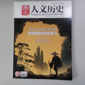 国家人文历史：跟着李白去旅行(2018年3月上,总第197期)/ 跟着名著去旅行(2021年4月下,总第272期)/ 徐霞客的硬核旅行(2023年5月下,总第322期)/ 寻着茶香去旅行(2023年10月上,总第331期）
