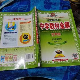 金星教育系列丛书·中学教材全解：高中物理（选修3-1）（人教实验版·学案版）