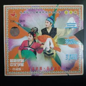 《三狐洞》于国芹 李广文 二人转光盘 vcd