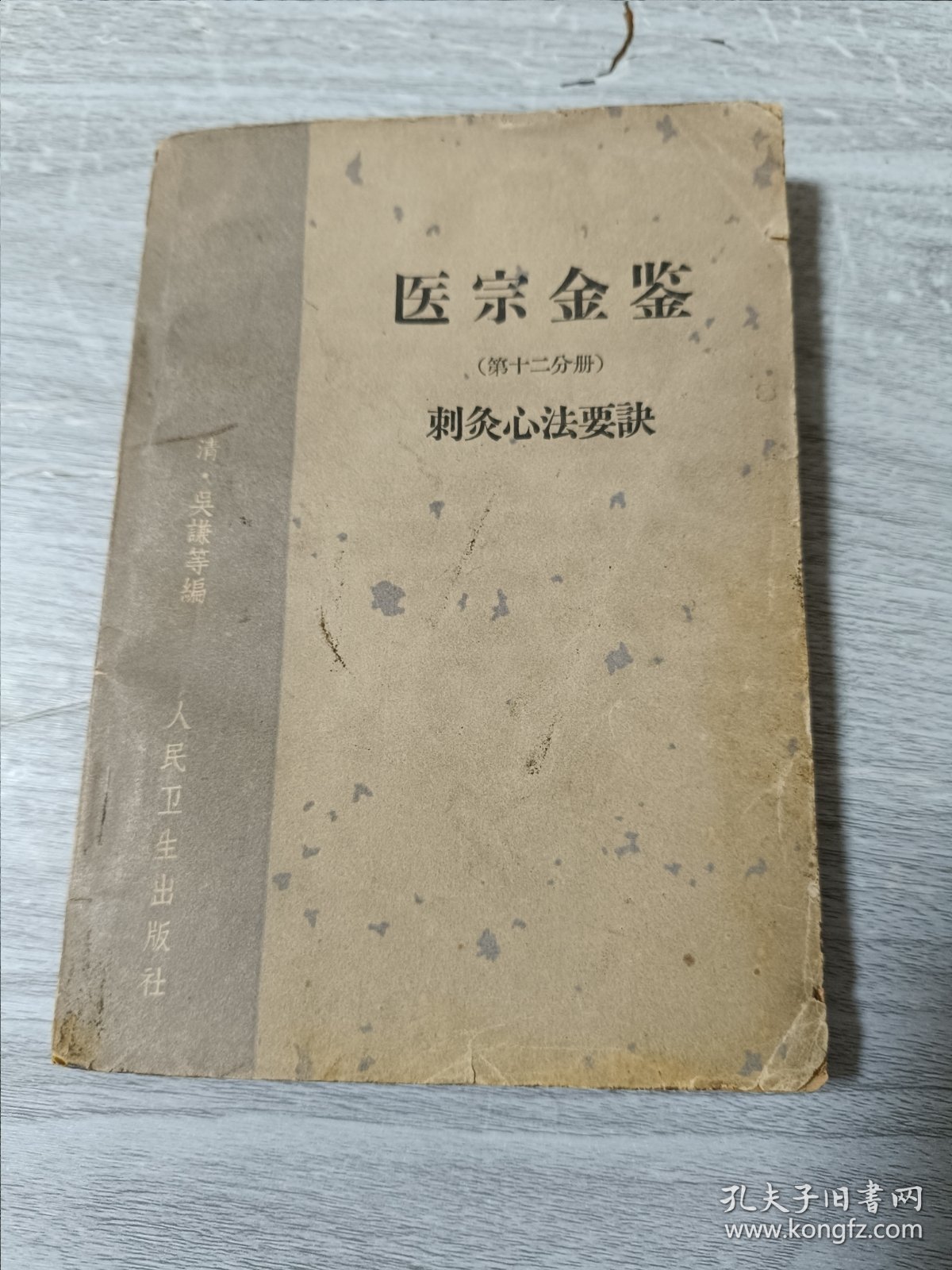 医宗金鉴第十二分册刺灸心法要诀