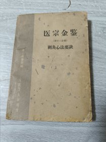 医宗金鉴第十二分册刺灸心法要诀