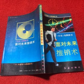 面对未来推销术（1991年香港十大畅销好书）