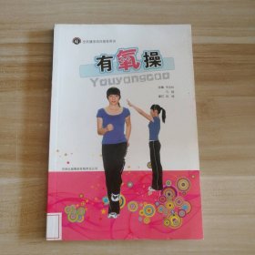 二手 有氧操-全民健身項(xiàng)目指導(dǎo)用書(shū) 9787546324029 多多