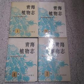 青海植物志.第一二三四卷 全