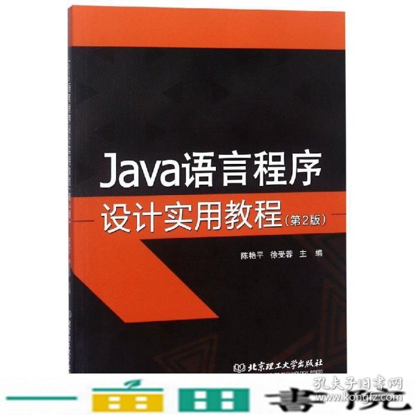 JAVA语言程序设计实用教程 